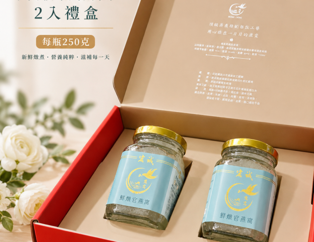 中秋禮盒優惠中 *鮮燉官燕窩(大瓶)2入禮盒裝* 