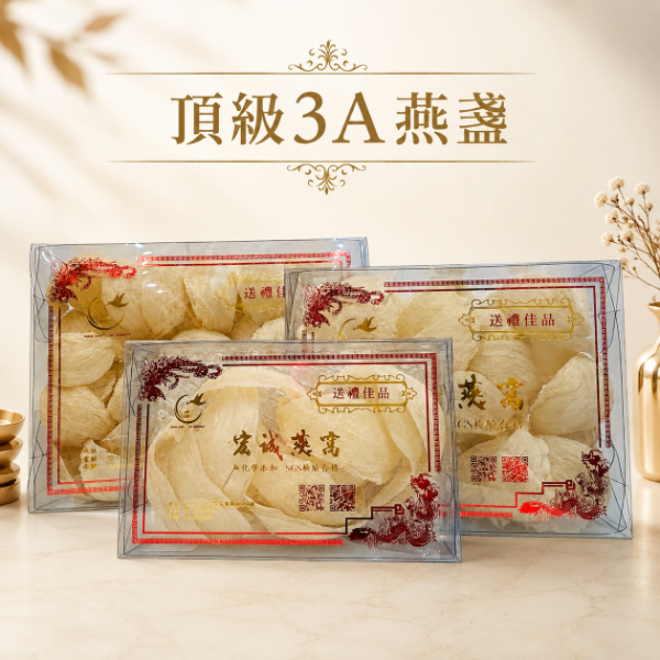 頂級3A級燕盞